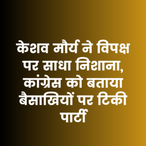 प्रयागराज में डिप्टी सीएम केशव मौर्य का विपक्ष पर तीखा हमला, कांग्रेस को बताया बैसाखियों पर टिकी पार्टी