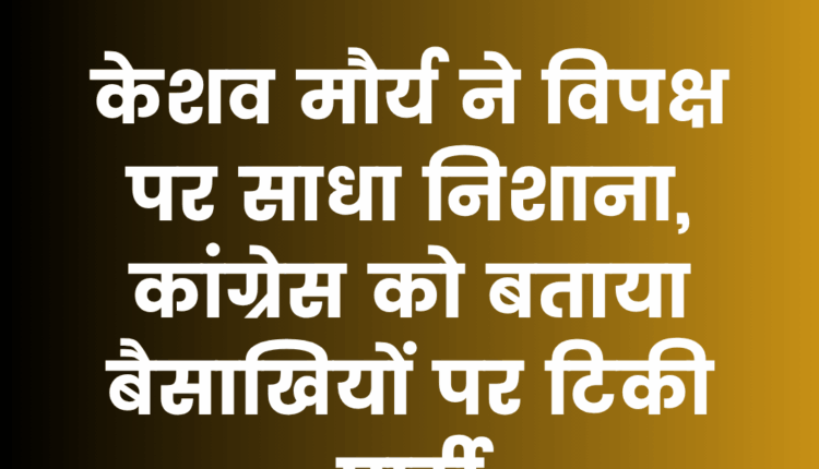प्रयागराज में केशव मौर्य विपक्ष पर हमला करते हुए जनता को संबोधित करते हुए