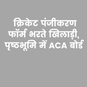 ACA लीग पंजीकरण अंतिम तिथि 2024 बढ़ी: प्रयागराज में 25 जून तक जमा होंगे फॉर्म