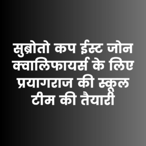 सुब्रोतो कप ईस्ट जोन क्वालिफायर्स के लिए विष्णु भगवान स्कूल की अंडर-17 टीम तैयार