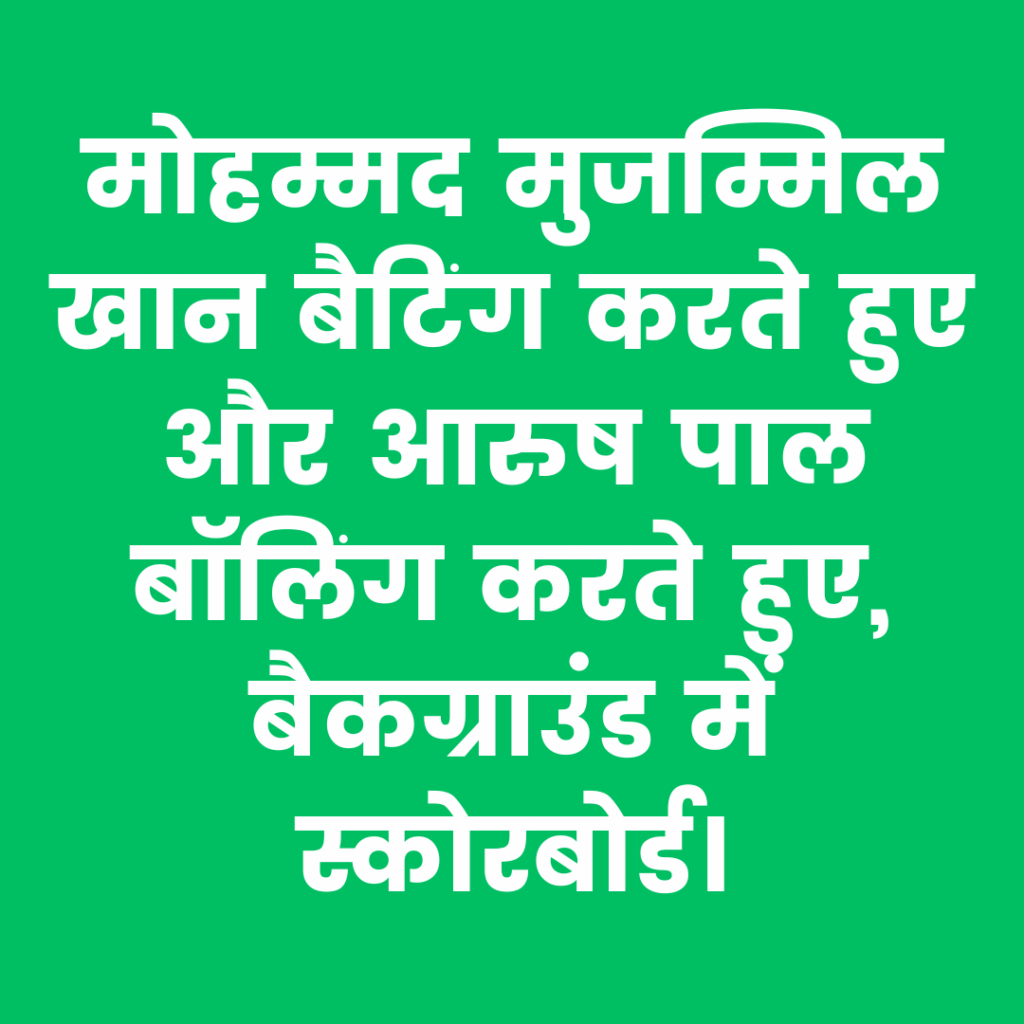 मजीदिया इस्लामिया इंटर कॉलेज की जीत अंडर-14 क्रिकेट प्रतियोगिता 2024 में मोहम्मद मुजम्मिल और आरुष पाल का प्रदर्शन