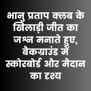 डी फैमिली बिस्ट्रो अंडर-14 16 क्रिकेट प्रतियोगिता 2024: भानु प्रताप क्लब ने विप्लव क्लब को 72 रन से हराया