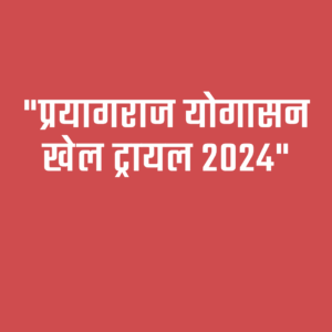 प्रयागराज योगासन खेल ट्रायल 2024 | बालक व पुरुष वर्ग के चयन में दिखा उत्साह