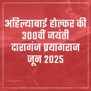 प्रयागराज: अहिल्याबाई होल्कर की 300वीं जयंती पर डिप्टी सीएम का संदेश