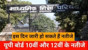 UP Board 10th& 12th Result 2026: इंतजार खत्म होगा इस दिन जारी हो सकते हैं नतीजे